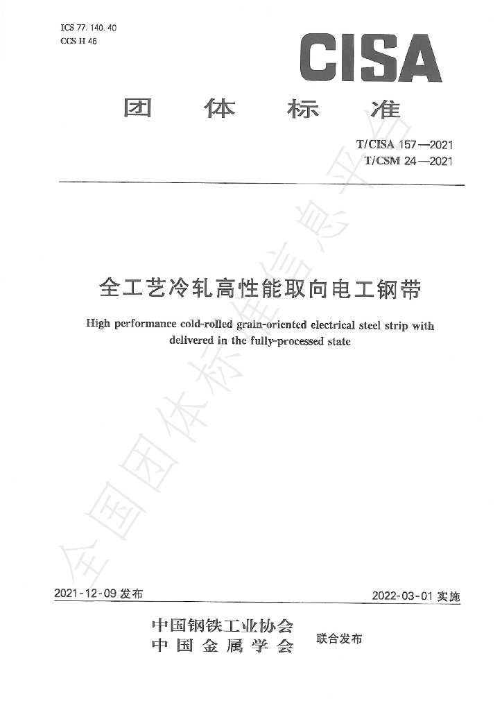 T/CISA 157-2021 标准预览