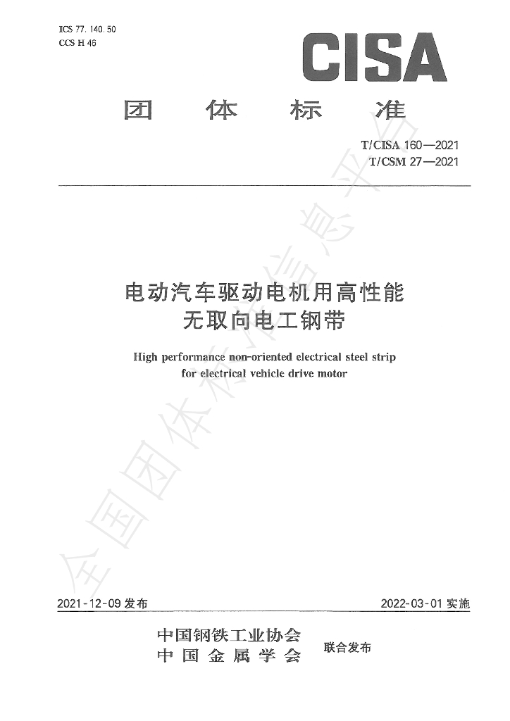 T/CISA 160-2021 标准预览