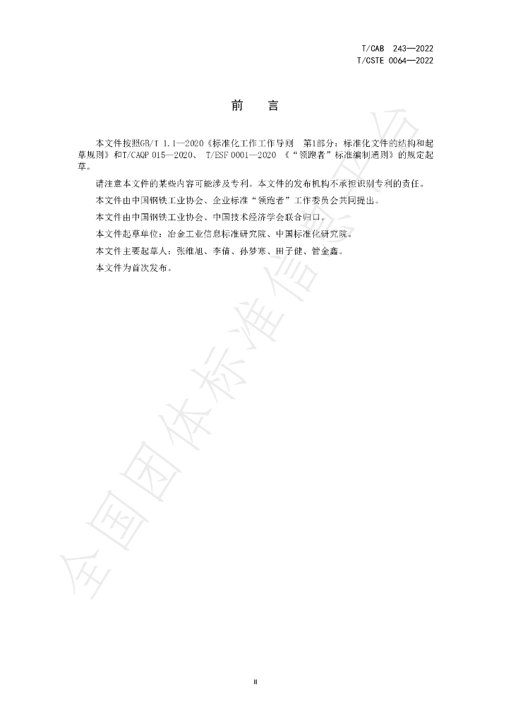 T/CISA 243-2022 标准预览