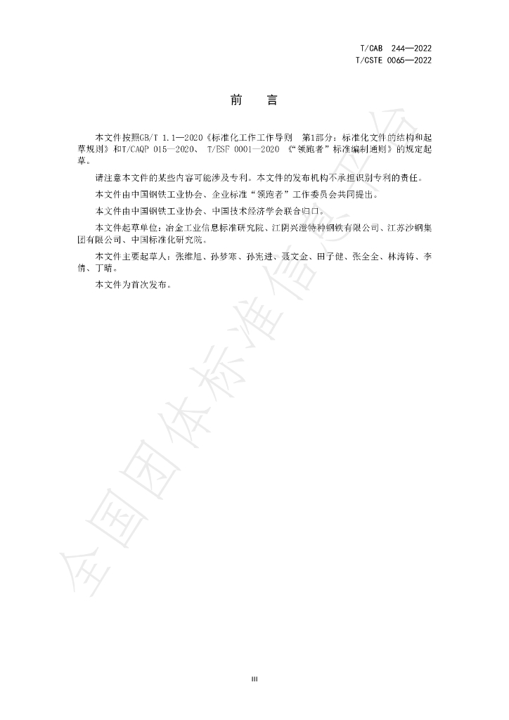 T/CISA 244-2022 标准预览