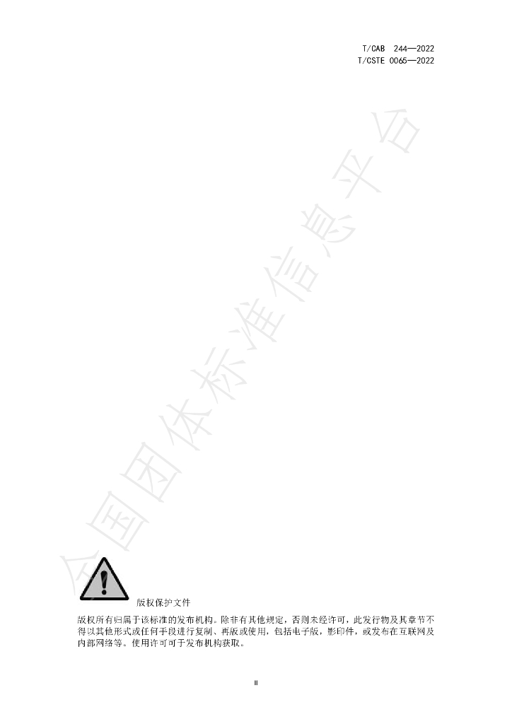T/CISA 244-2022 标准预览
