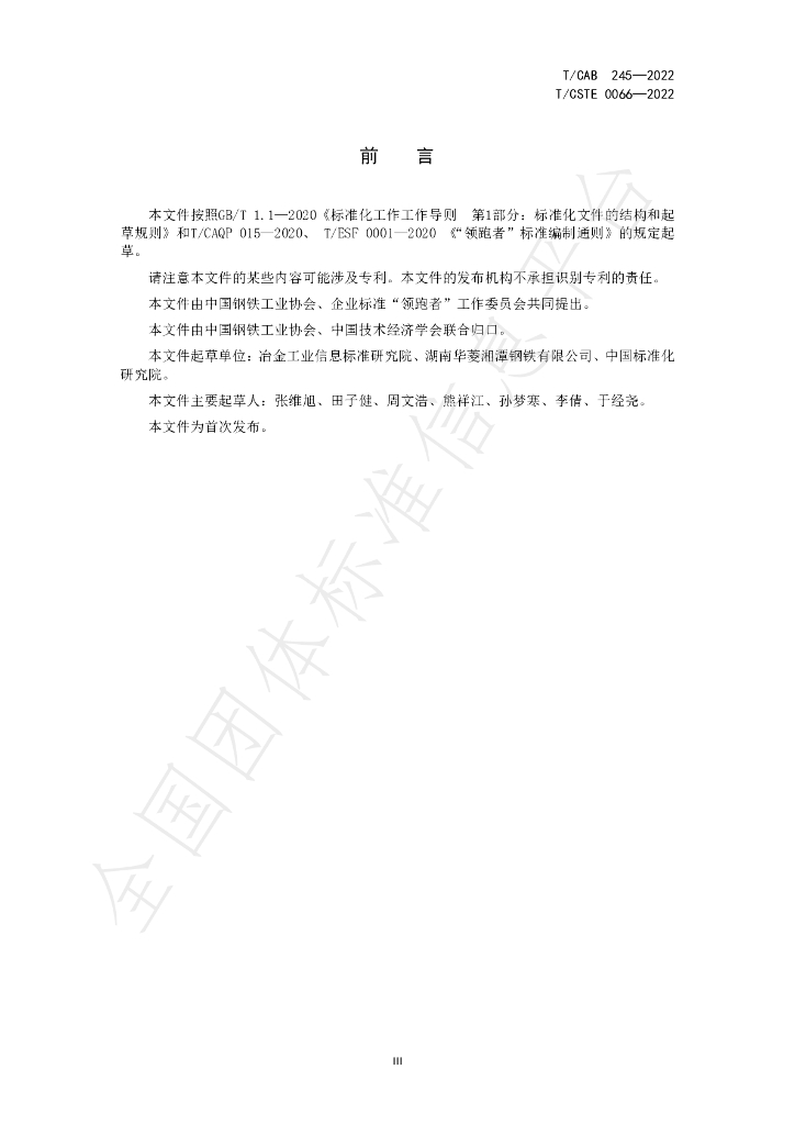 T/CISA 245-2022 标准预览