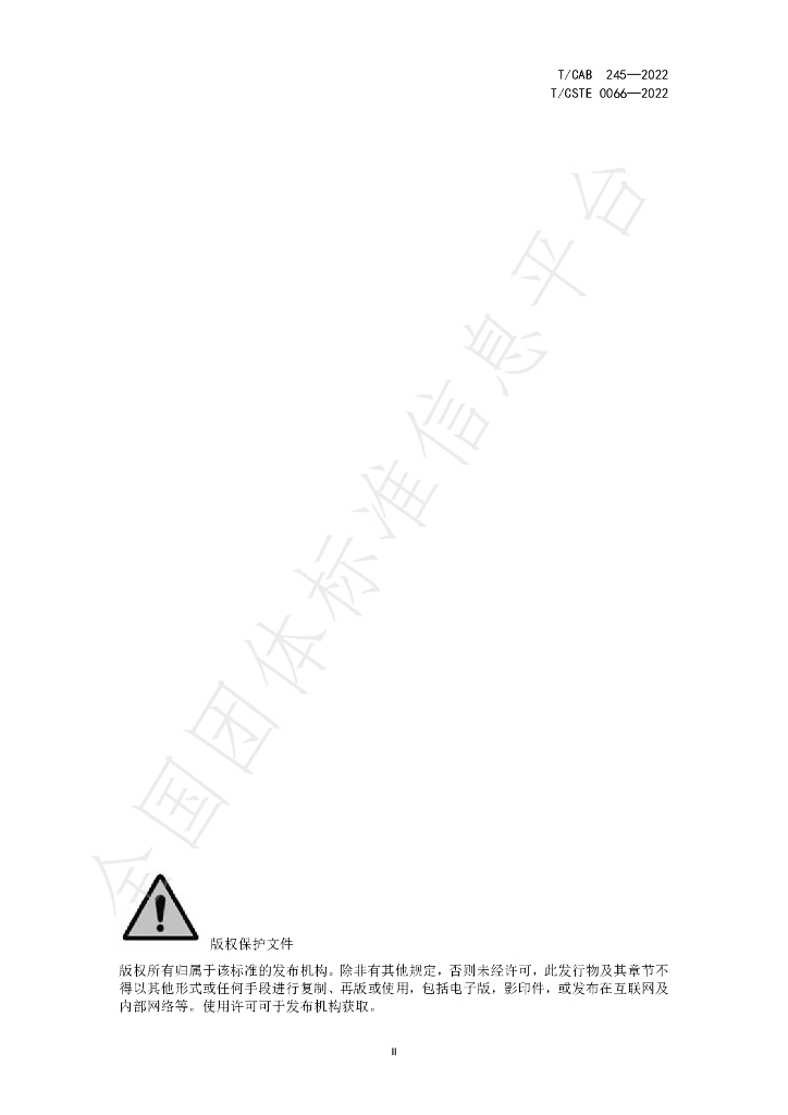 T/CISA 245-2022 标准预览
