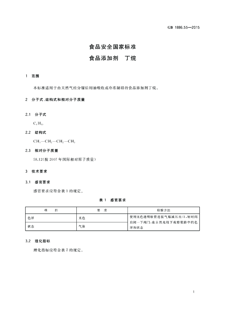 GB 1886.55-2015 标准预览