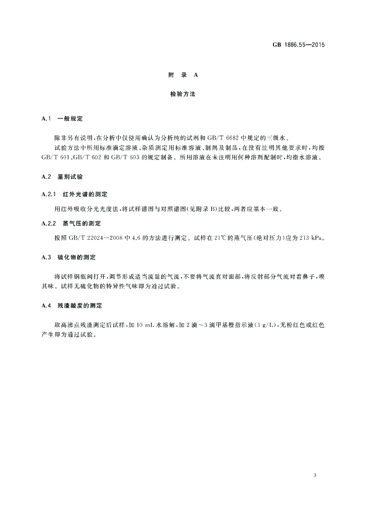 GB 1886.55-2015 标准预览