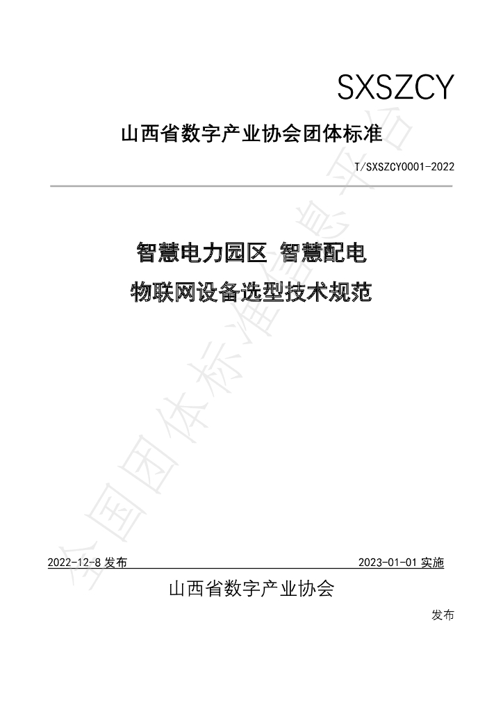 T/SXSZCY 0001-2022 标准预览