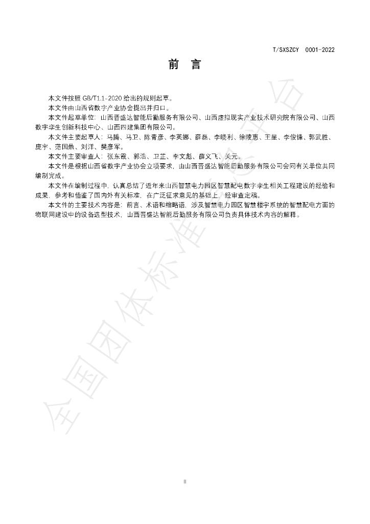 T/SXSZCY 0001-2022 标准预览