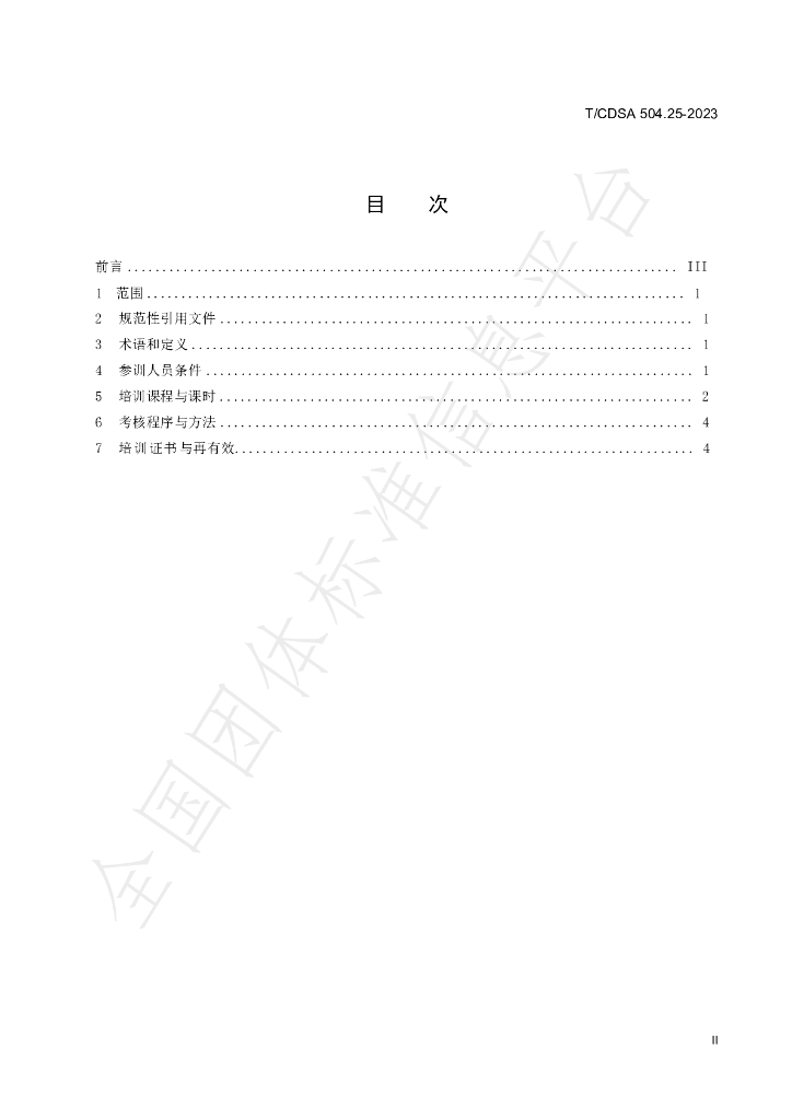 T/CDSA 504.25-2023 标准预览