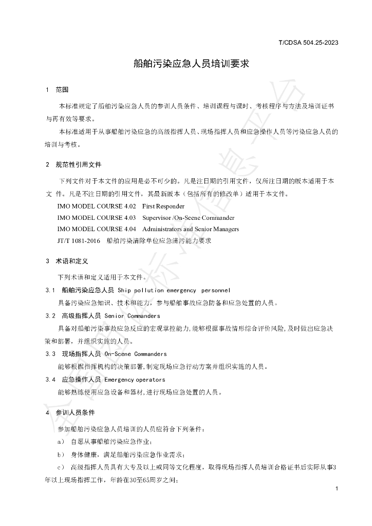 T/CDSA 504.25-2023 标准预览