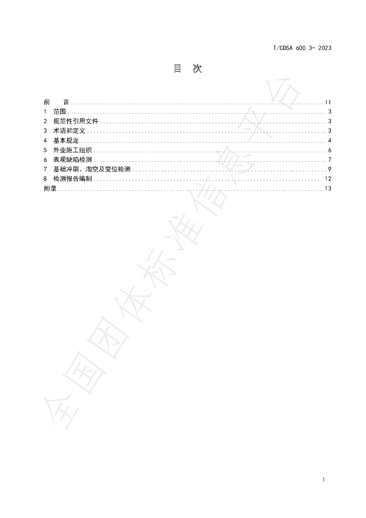 T/CDSA 600.3-2023 标准预览