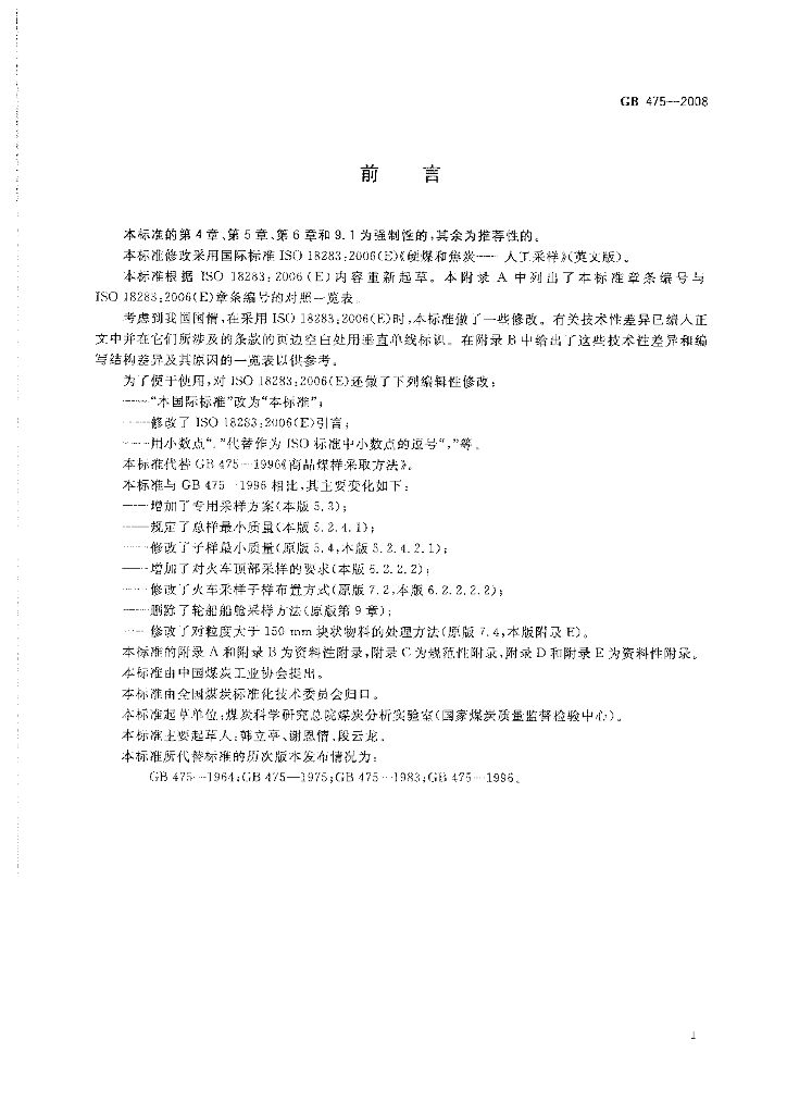 GB/T 475-2008 标准预览