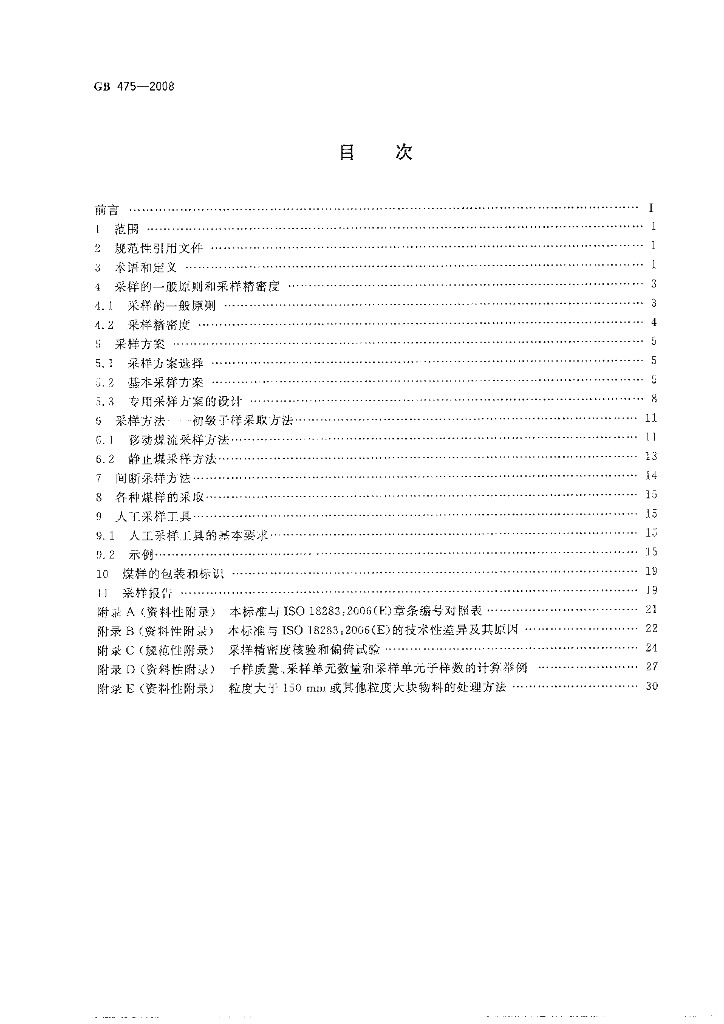 GB/T 475-2008 标准预览