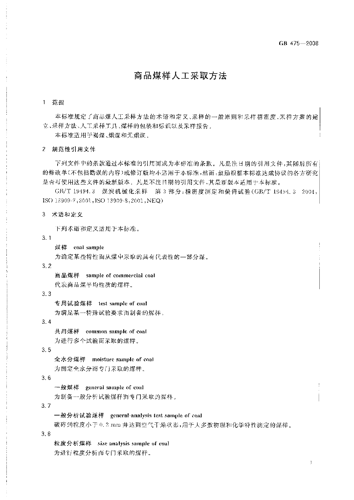 GB/T 475-2008 标准预览