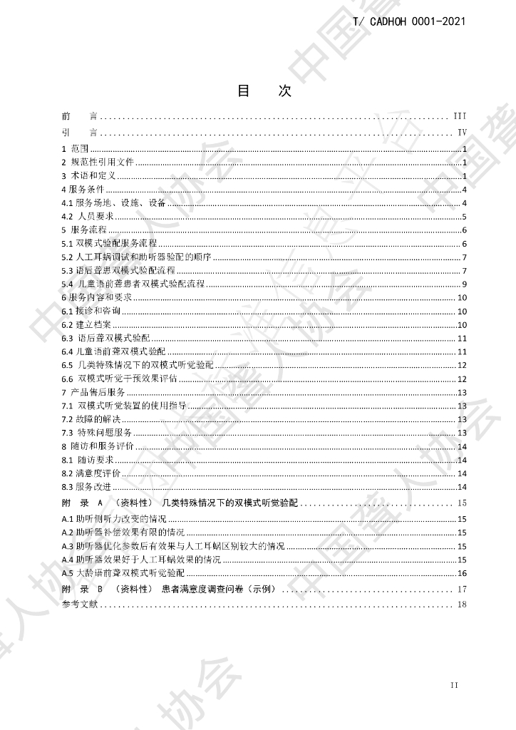 T/CADHOH 0001-2021 标准预览