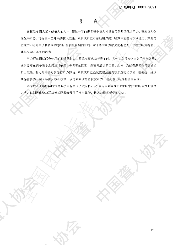 T/CADHOH 0001-2021 标准预览