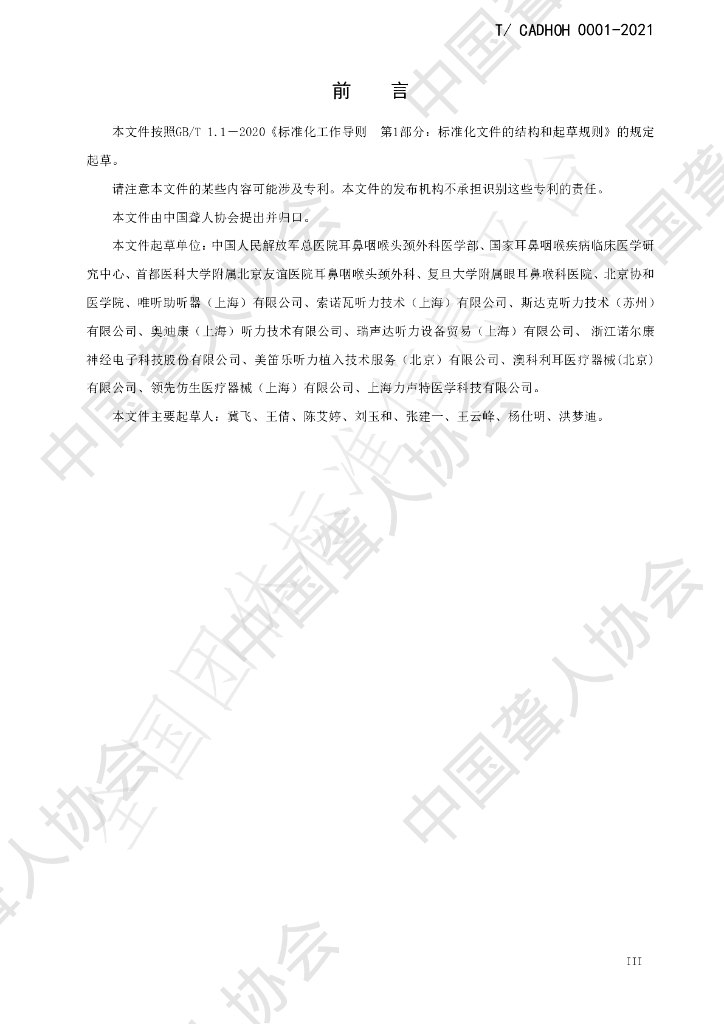 T/CADHOH 0001-2021 标准预览