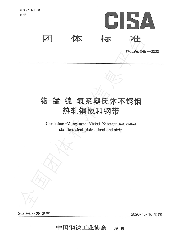 T/CISA 045-2020 标准预览