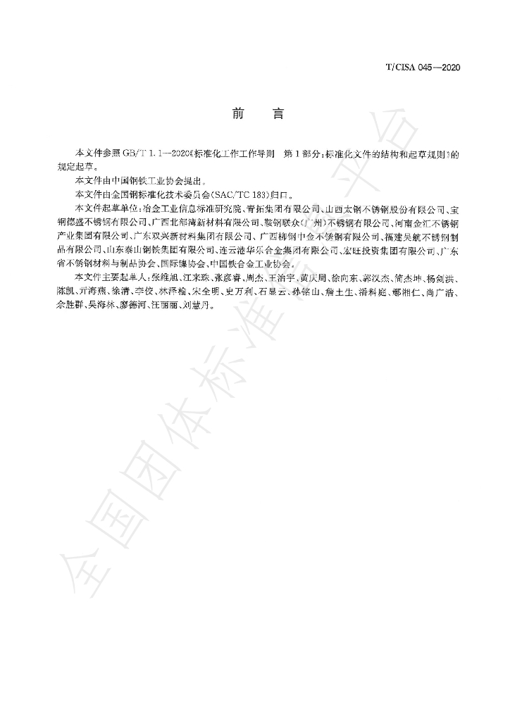 T/CISA 045-2020 标准预览
