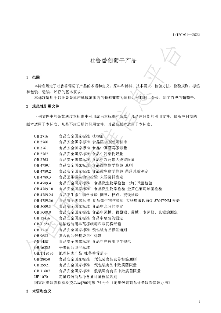 T/TPCX 01-2022 标准预览