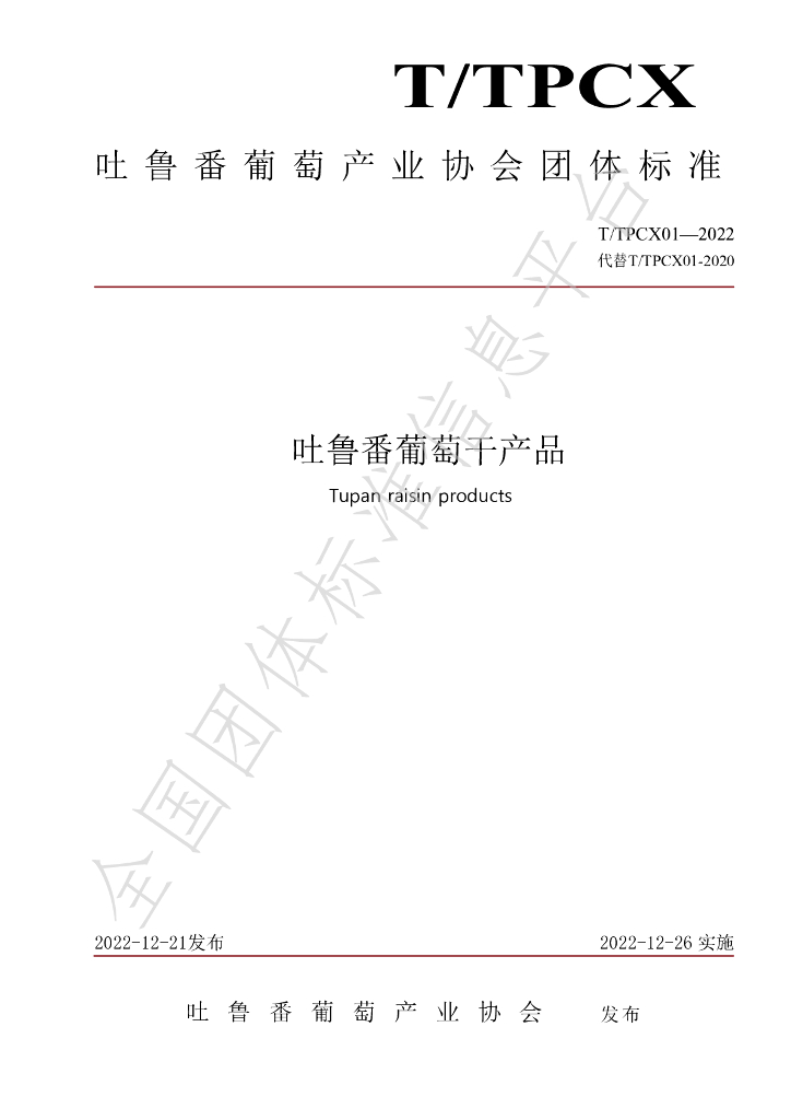 T/TPCX 01-2022 标准预览