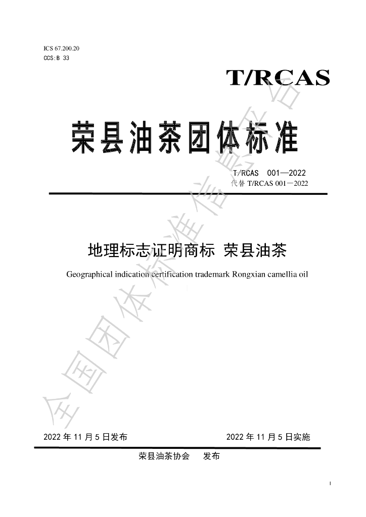 T/RCAS 001-2022 标准预览
