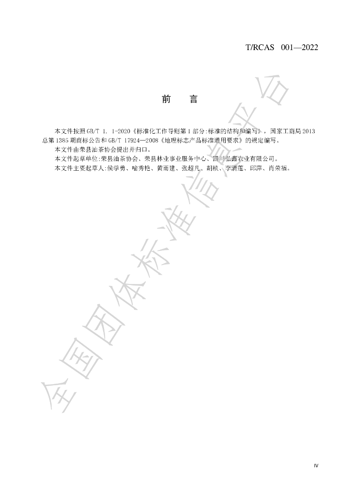 T/RCAS 001-2022 标准预览