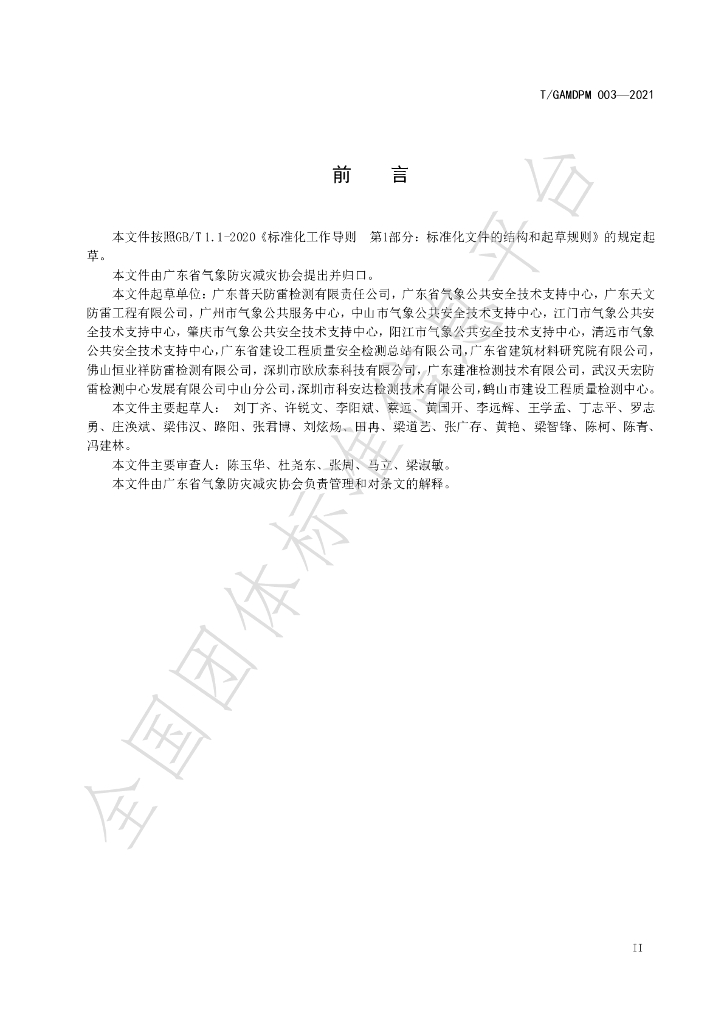 T/GAMDPM 003-2021 标准预览