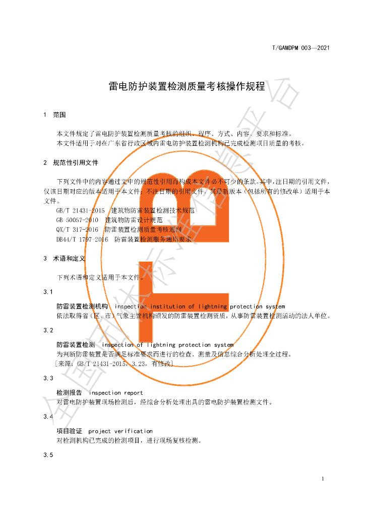 T/GAMDPM 003-2021 标准预览