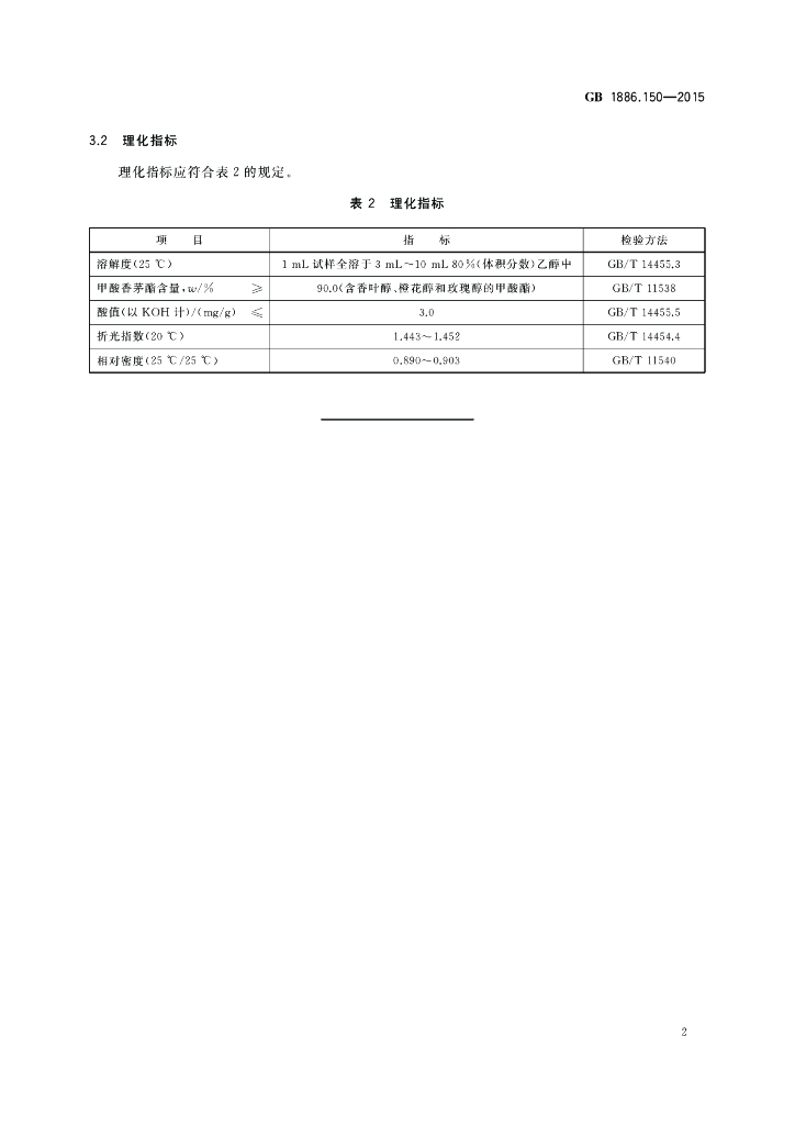 GB 1886.150-2015 标准预览