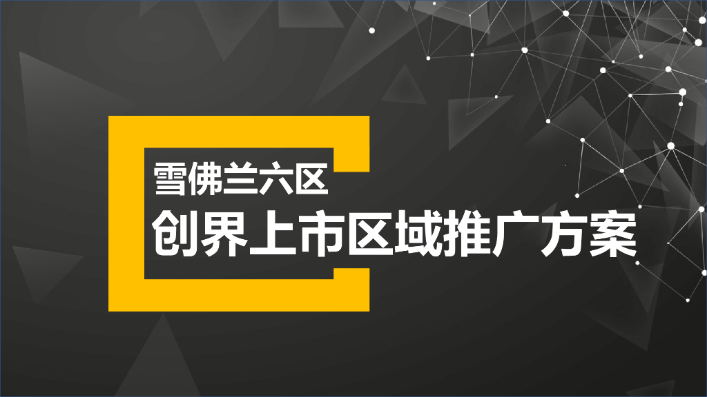 汽车雪佛兰六区创界上市整合营销方案
