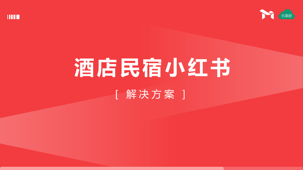 太目X云掌柜：酒店民宿小红书解决方案