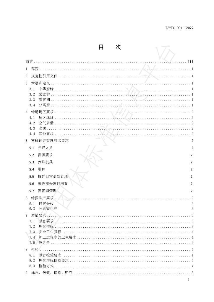 T/YFX 001-2022 标准预览