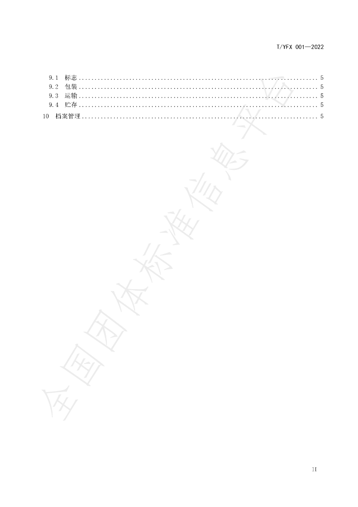 T/YFX 001-2022 标准预览