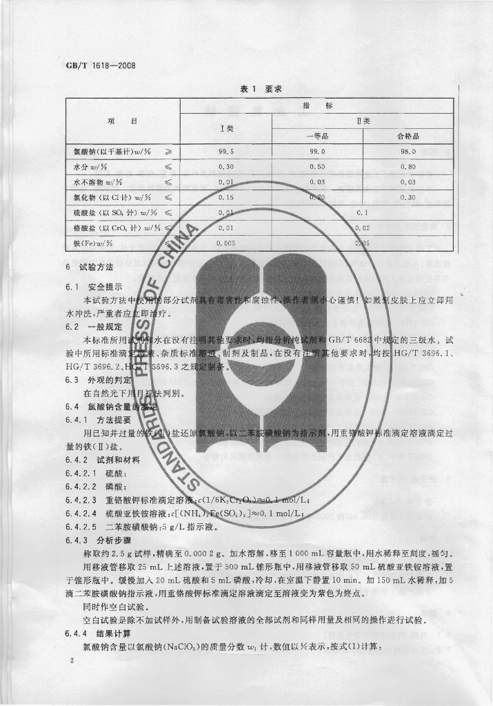 GB/T 1618-2008 标准预览