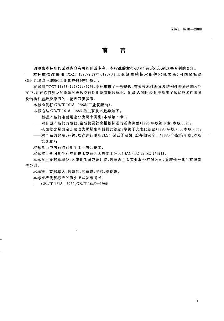GB/T 1618-2008 标准预览