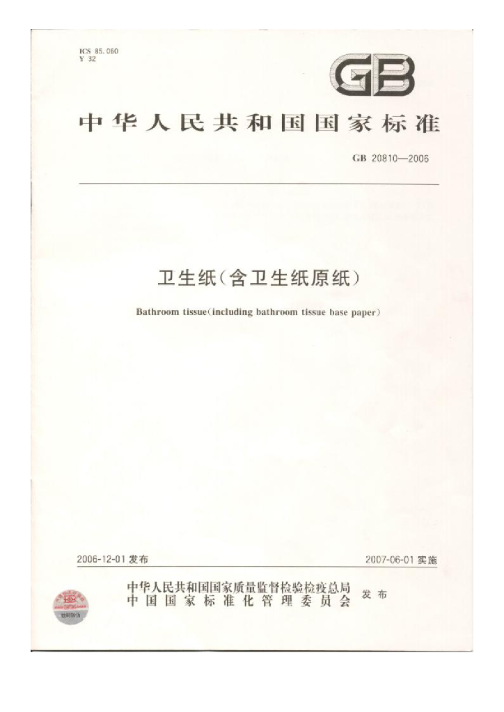 GB/T 20810-2006 标准预览