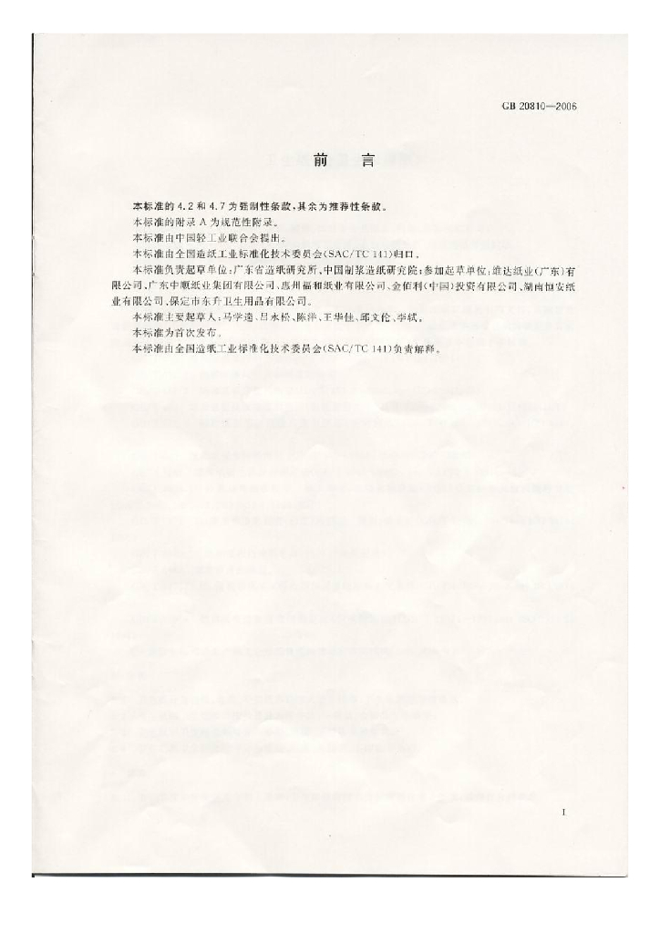 GB/T 20810-2006 标准预览