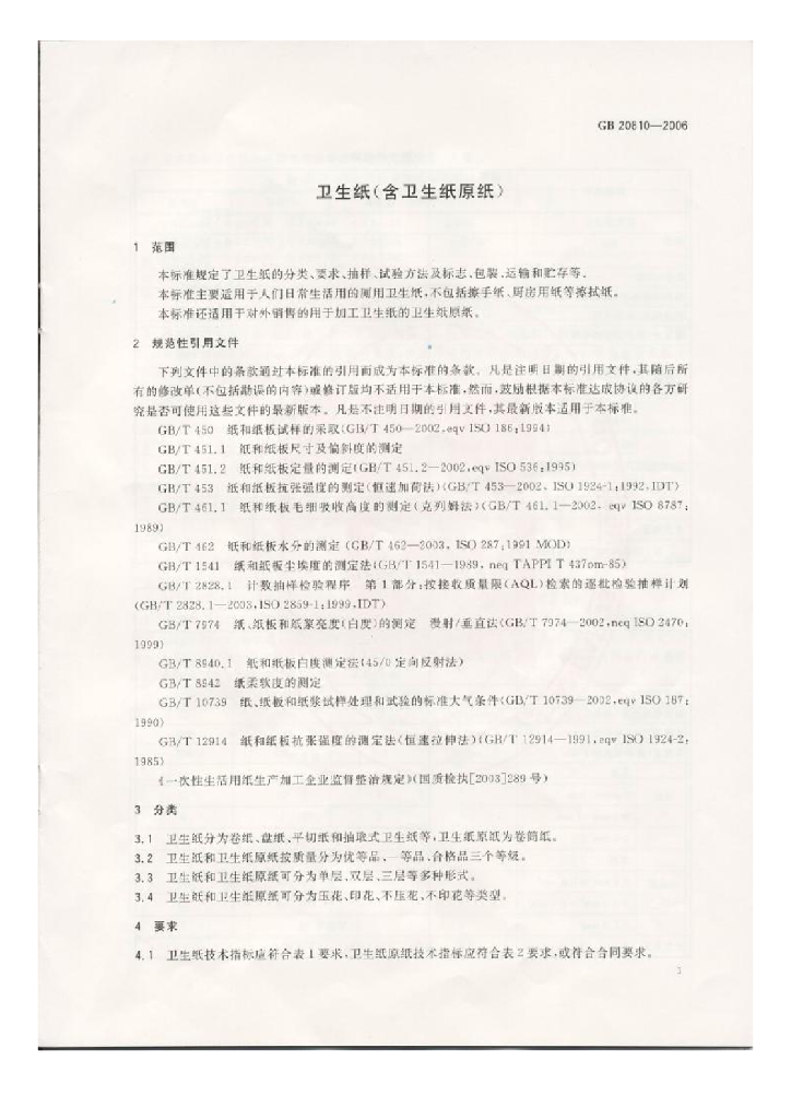 GB/T 20810-2006 标准预览
