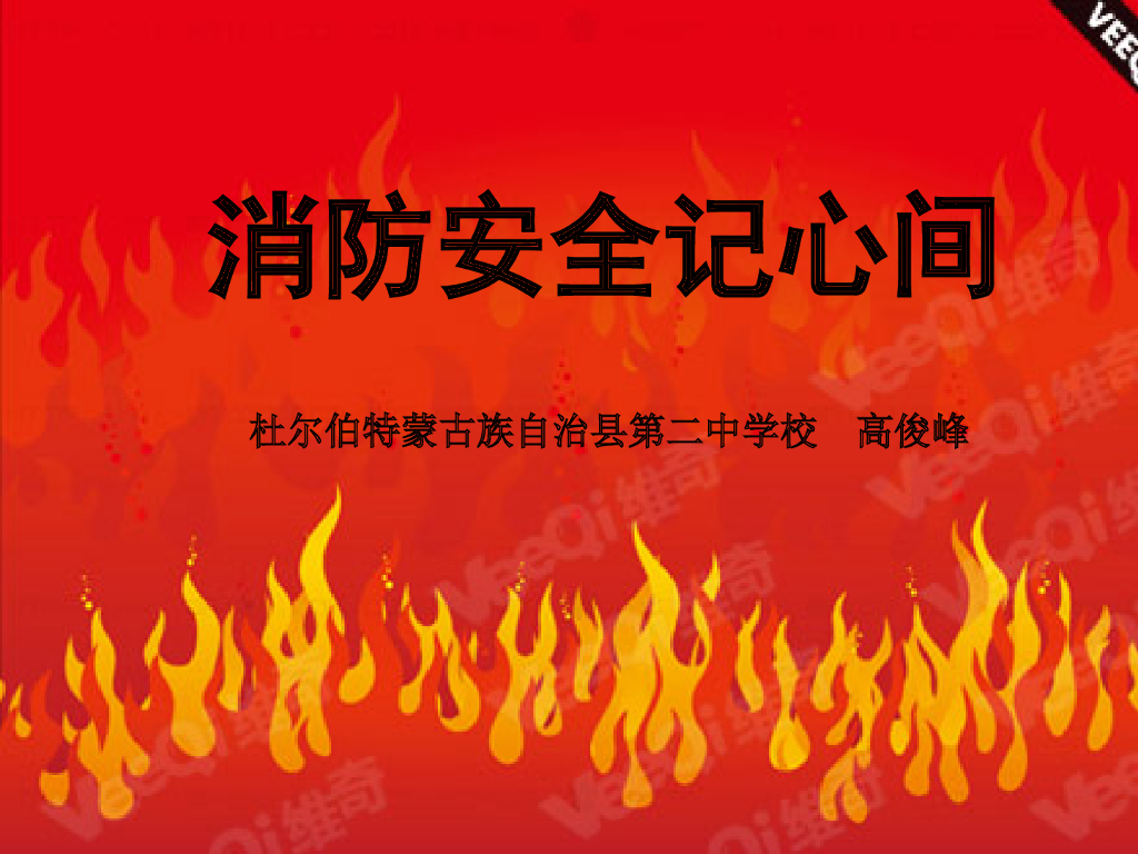 黑龙江省大庆市杜尔伯特蒙古族自治县第二中学《消防安全记心间》课件高俊峰