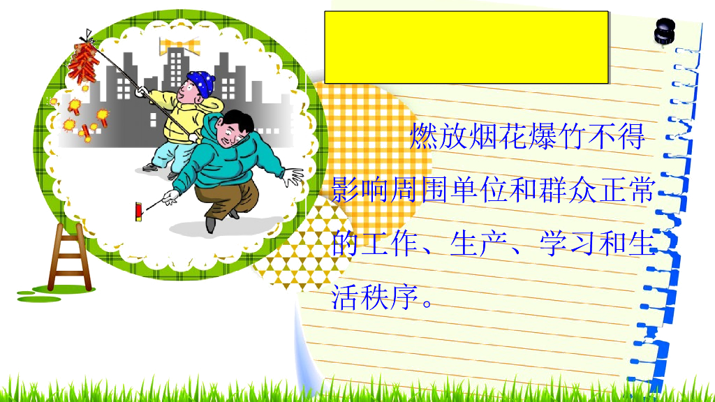 福建涵西中心小学《烟花美丽 安全切记》课件_第8页