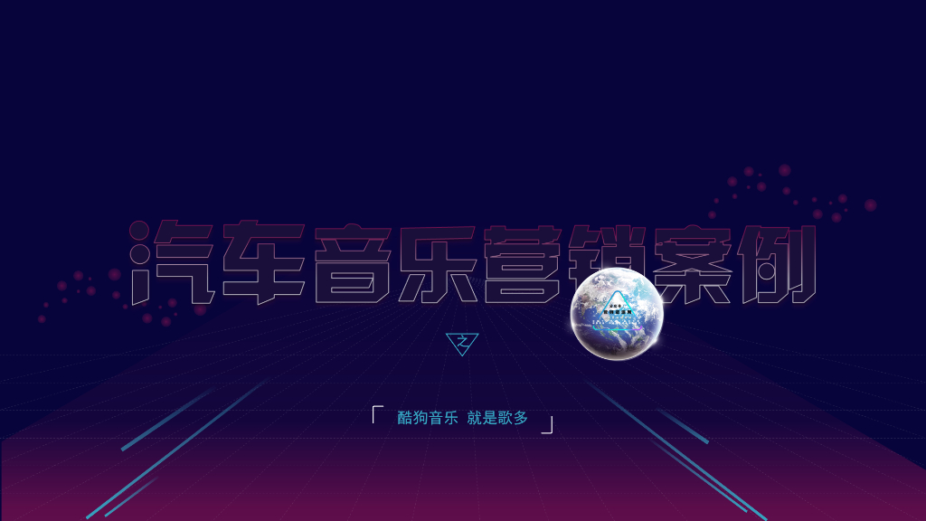 汽车品牌×酷狗音乐营销方案