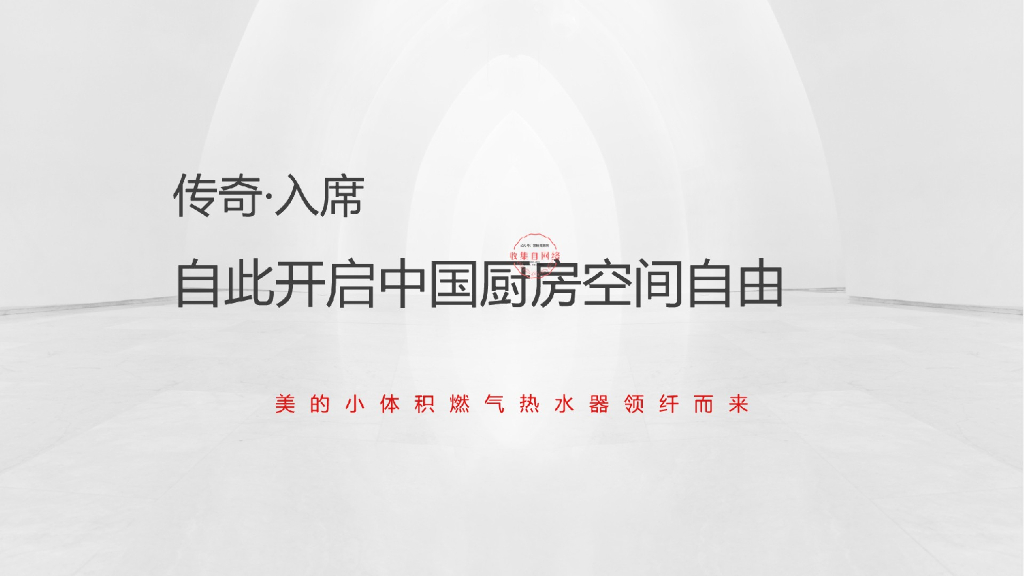 美的小体积上市发布会