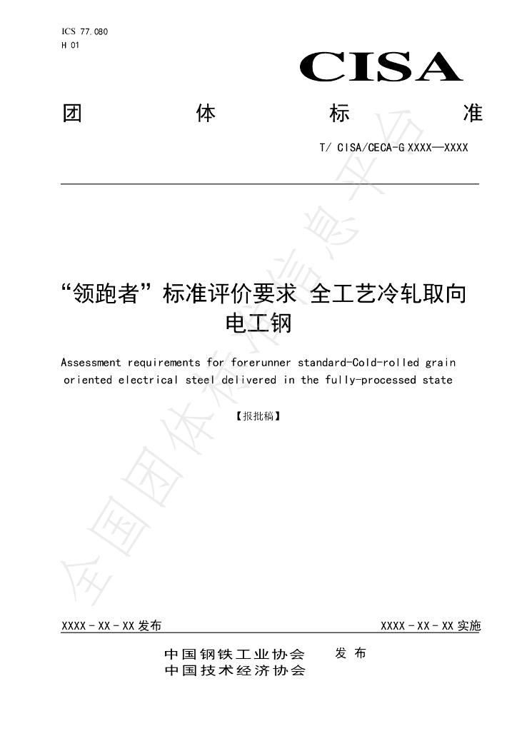 T/CISA 057-2020 标准预览