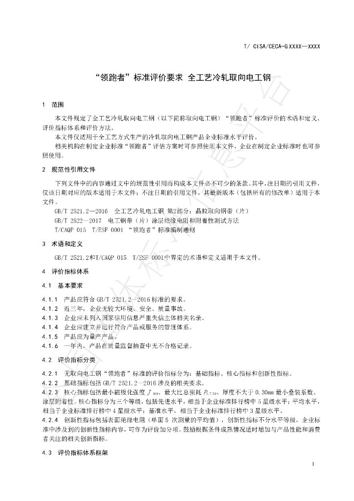 T/CISA 057-2020 标准预览