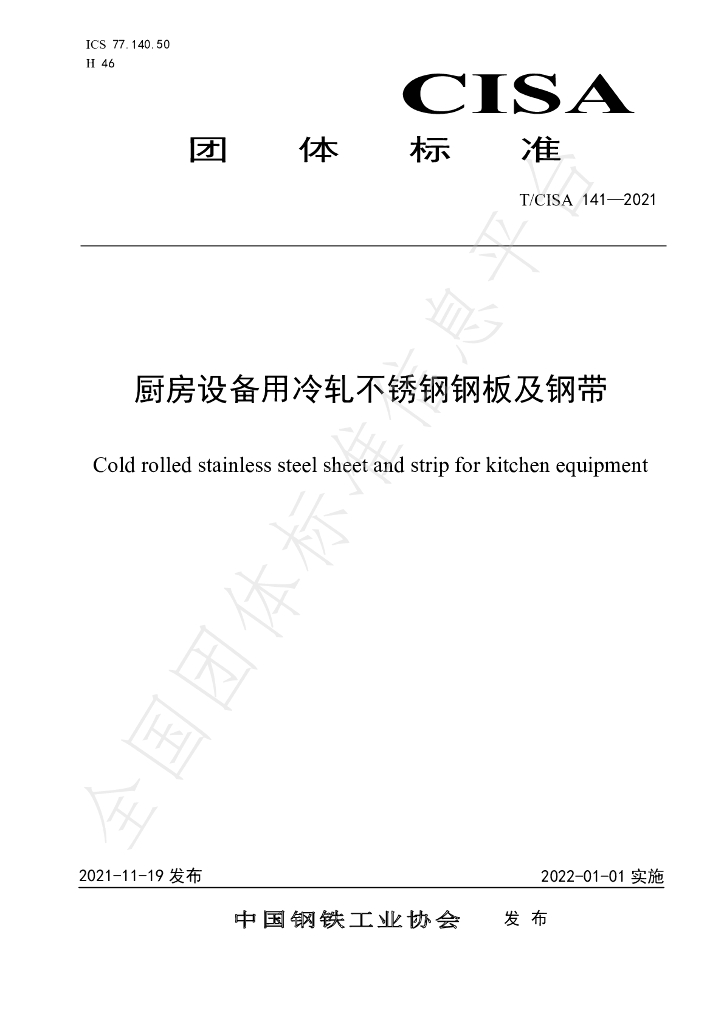 T/CISA 141-2021 标准预览