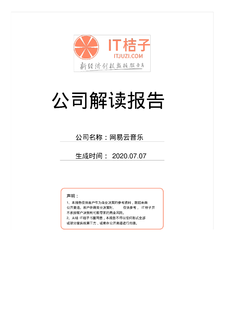 网易云音乐公司解读报告