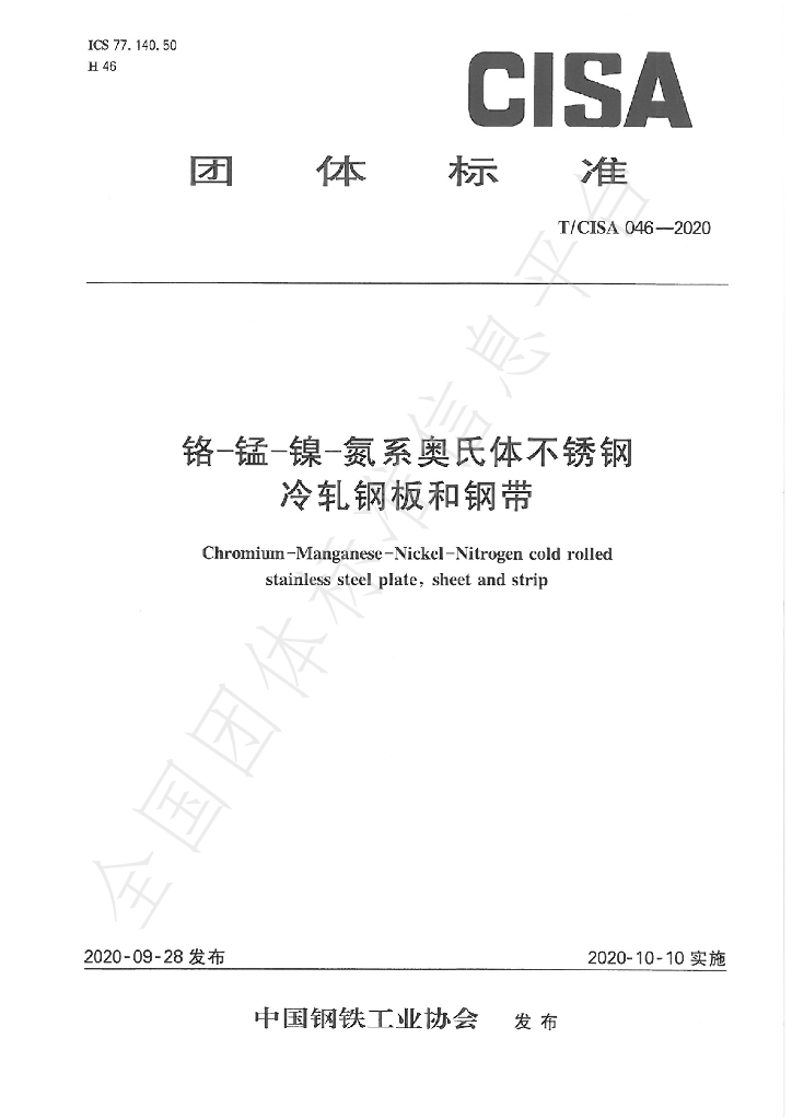 T/CISA 046-2020 标准预览
