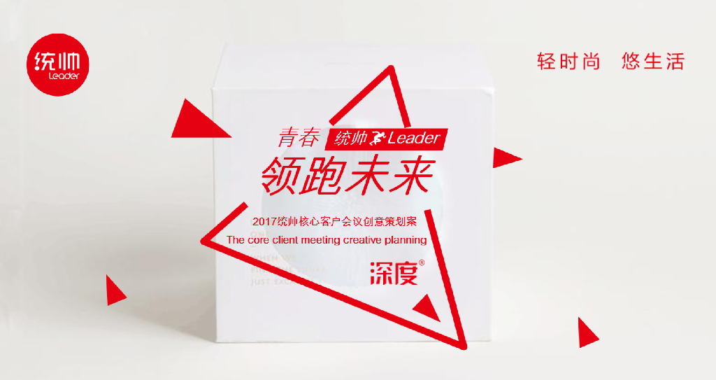 统帅核心客户大会创意策划案