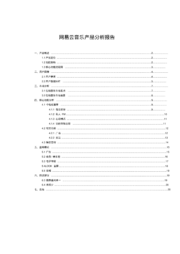 网易云音乐产品分析报告