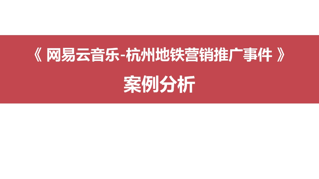 网易云音乐-杭州地铁营销推广案例分析